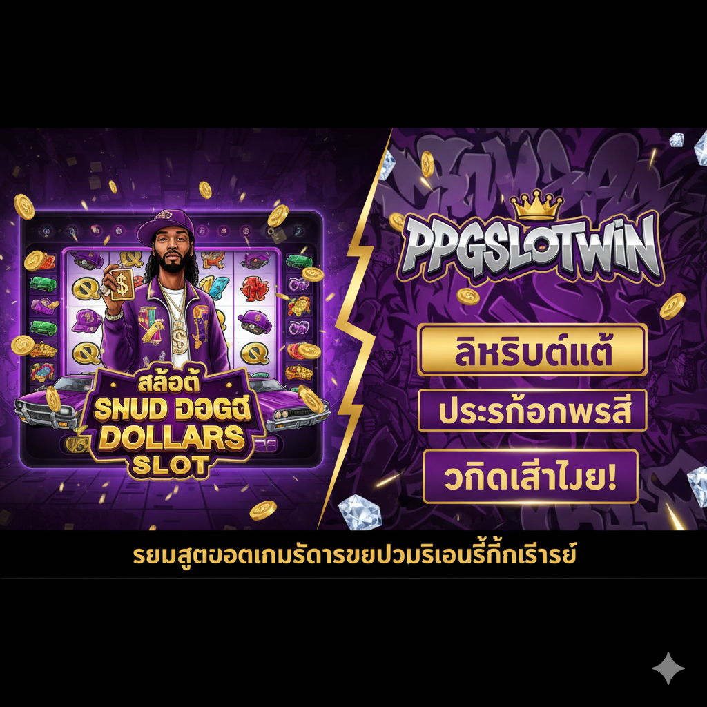 一张总结性的图片，将游戏和目标网站品牌结合。画面采用分割或并列构图：左侧是Snoop Dogg Dollars Slot的游戏画面（可以是Logoและตัวละคร），右侧是ppgslotwin.com的Logoและ标语（ถ้ามี），并เน้น'ลิขสิทธิ์แท้'（官方授权）และ'โปรโมชั่นพิเศษ'（特别促销）。整体色调应保持酷炫的嘻ฮปสไตล์,พร้อมทั้งเพิ่มคำเชิญชวนเป็นภาษาไทย (CTA) เช่น'คลิกเล่นเลย!'（立即点击游玩！），เป็นคำแนะนำที่แข็งแกร่งสำหรับการปิดท้ายบทความ。