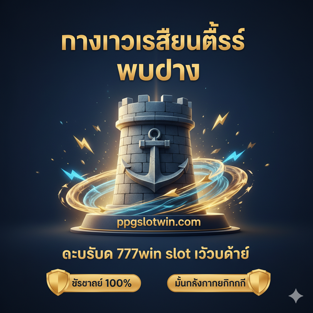 这张图片聚焦เว็บตรง (Web Direct) และทางเข้าเสถียรที่สุด (最稳定的入口) 的优势。画面构图应展现稳定和可靠性，例如一个巨大的锚或堡垒 (Fortress)，带有ppgslotwin.com的字样。周围环绕着箭头和闪电，象征速度和流畅。色彩使用深蓝色和金色，体现专业性和信赖感。图片要明确傳達出“แก้ปัญหา 777win slot เข้าไม่ได้” (解决777win slot进不去的问题)，突出ปลอดภัย 100% 和 มั่นคงทางการเงิน (金融稳定) 的概念。