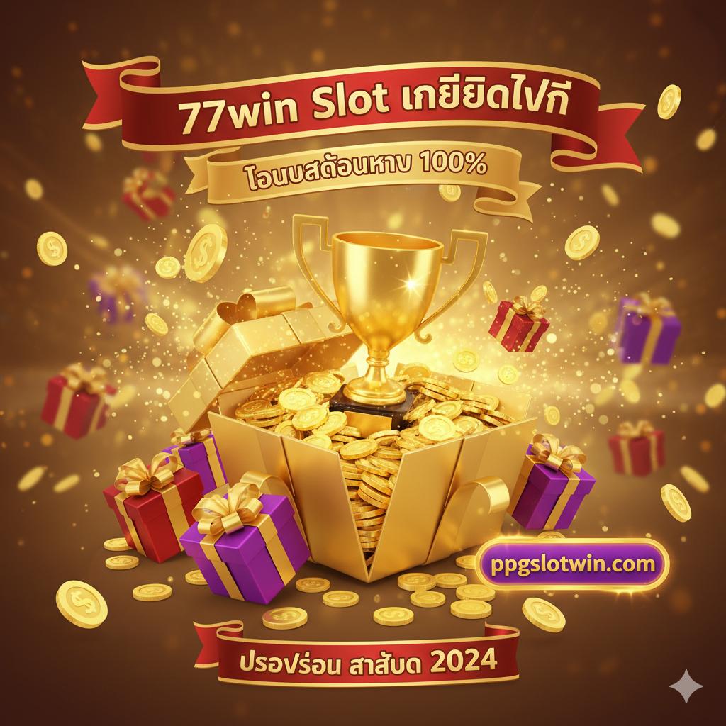 一张用于总结เครดิตฟรีและโปรโมชั่น的图片。画面应充满节日และ奖励的气氛，使用鲜艳的色彩如金色、红色และ紫色。主体是礼物盒 (Gift Boxes)、金币 (Gold Coins) 和奖杯 (Trophy)，并有泰文 “777win Slot เครดิตฟรี” และ “โบนัสต้อนรับ 100%” 的标签。下方可以有一个小的ป้าย (Sign) เขียนว่า “ppgslotwin.com”。构图要密集且具有吸引力，让用户感受到价值和立即注册的紧迫感，总结所有优惠信息，并暗示这是โปรโมชั่น ล่าสุด 2024 ที่ร้อนแรงที่สุด。