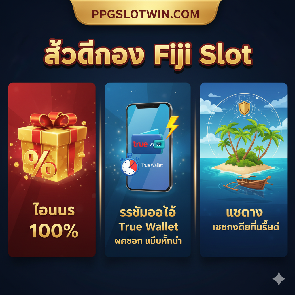 ภาพที่เน้นข้อดีในการเล่น fiji slot ที่ ppgslotwin.com โดยเฉพาะเรื่อง 'เว็บตรง', 'ระบบออโต้ True Wallet' และ 'โบนัส 100%' ใช้โทนสีแดง/ทอง/น้ำเงินที่สื่อถึงความมั่นคงและความพรีเมียมของเว็บ มีองค์ประกอบหลัก 3 ส่วน: 1. กล่องของขวัญขนาดใหญ่พร้อมสัญลักษณ์ % (โบนัส 100%) 2. สัญลักษณ์ True Wallet หรือการทำธุรกรรมที่รวดเร็ว (นาฬิกา/สายฟ้า) และ 3. ภาพเกาะ/เรือที่สื่อถึง 'เว็บตรง' และ 'ความมั่นคง' การจัดวางเป็นแบบรวมศูนย์หรือแยกเป็น 3 คอลัมน์ที่ชัดเจน พร้อมข้อความเน้นย้ำถึง 'ฝากถอนไม่มีขั้นต่ำ' และ 'เว็บตรงที่ดีที่สุด'