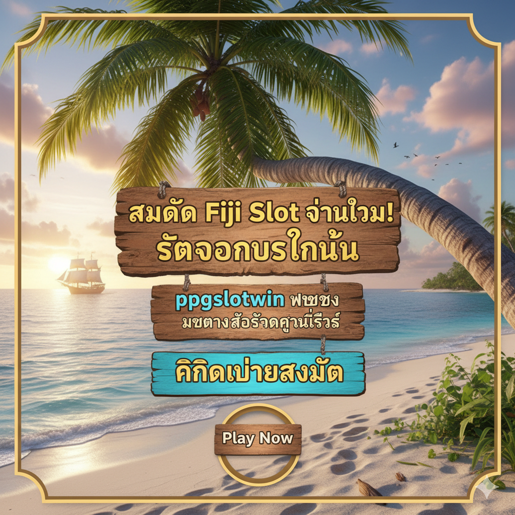 ภาพสรุปและกระตุ้นให้สมัครสมาชิกเพื่อเล่น fiji slot ที่ ppgslotwin.com ภาพมีพลังดึงดูดใจด้วยภาพป้ายไม้สลักที่ผูกติดกับต้นปาล์มบนหาดทรายขาว มีข้อความหลักเป็นภาษาไทยว่า 'สมัคร fiji slot วันนี้! รับโบนัสทันที' หรือ 'ppgslotwin เว็บตรง สล็อตแตกง่ายที่สุด' เน้นปุ่ม 'คลิกเพื่อสมัคร' หรือ 'Play Now' ที่โดดเด่น สีของภาพมีความคมชัดและชวนฝัน (Dreamy) เพื่อสื่อถึง 'การล่องเรือสู่ความรวย' ที่รออยู่ มีภาพท้องทะเลเปิดขนาดใหญ่อยู่ในพื้นหลัง สื่อถึงการเริ่มต้นการผจญภัย