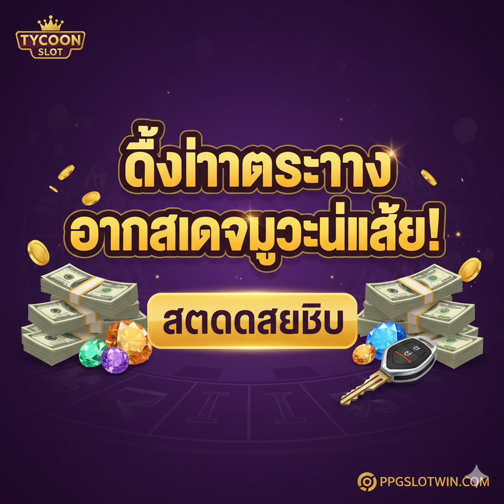 ภาพสรุปและกระตุ้นการตัดสินใจ (Call to Action) สล็อต Tycoon