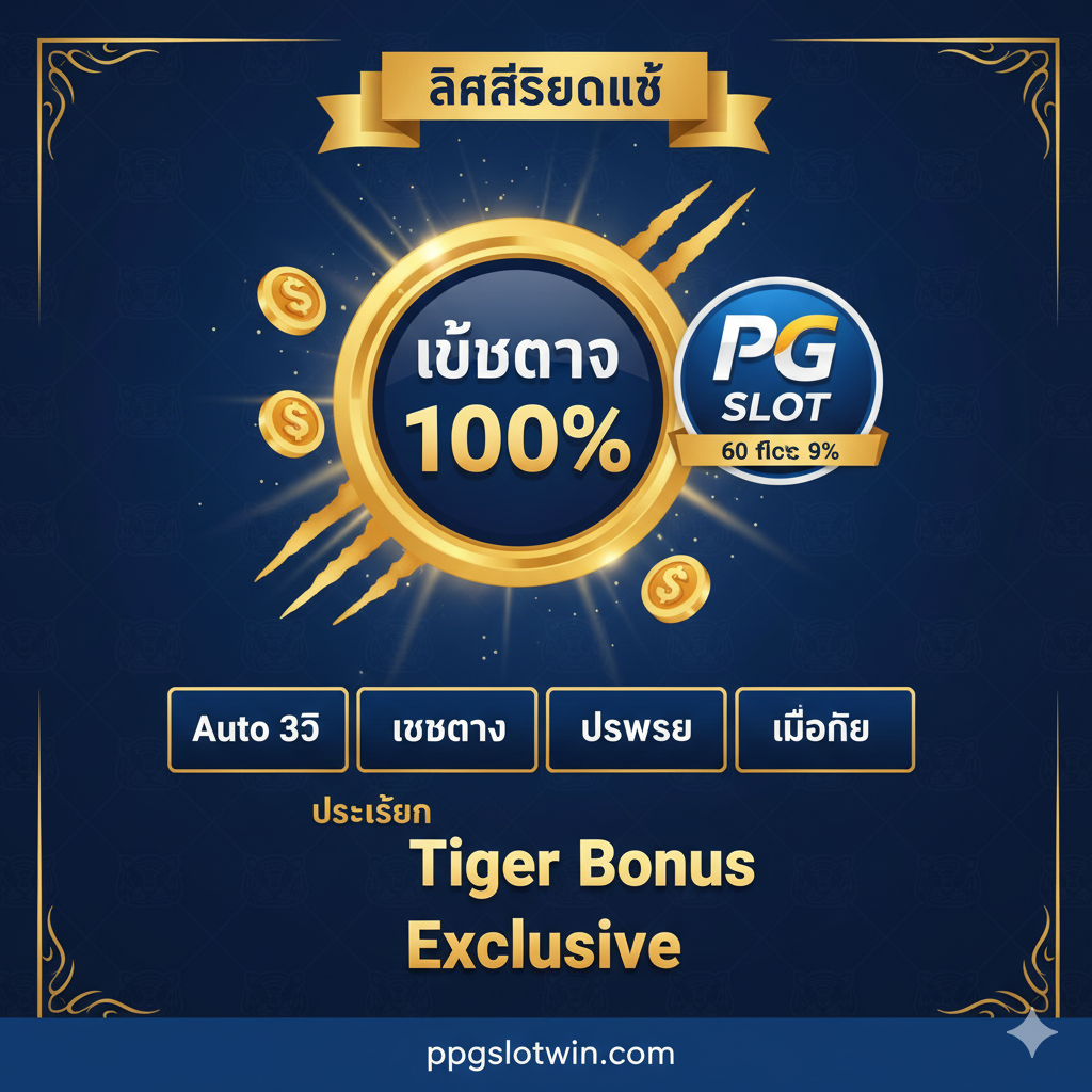 ภาพแสดงข้อดีของเว็บตรง: ระบบออโต้ 3 วิ, ลิขสิทธิ์แท้, โปรโมชั่น Tiger Bonus, และรองรับมือถือ. มีตราประทับ 'เว็บตรง 100%' และโลโก้ PG SLOT.