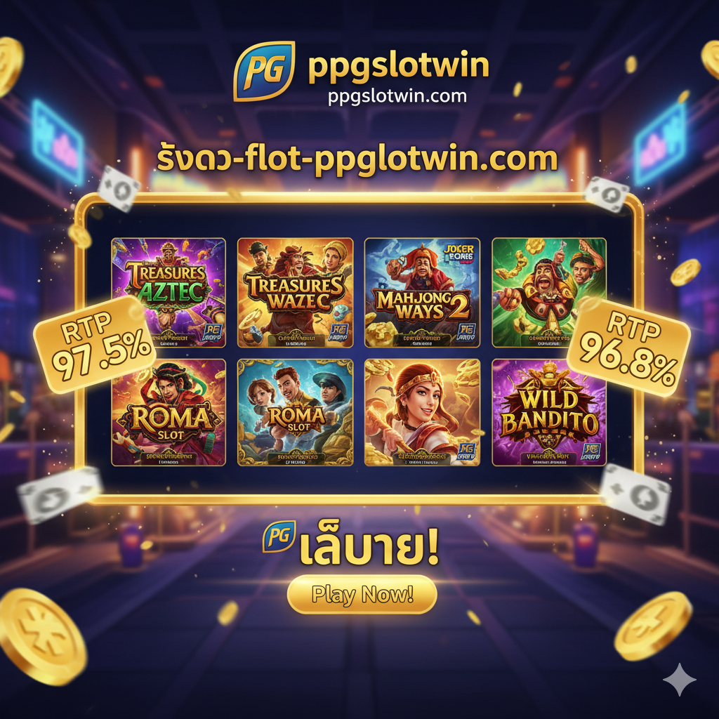 ภาพแสดงความได้เปรียบของ ppgslotwin.com โดยเน้นที่การแนะนำ 'สล็อตแตกง่าย' ยอดนิยมในไทย จัดองค์ประกอบเป็นรูปหน้าจอแสดงผลเกมสล็อตยอดนิยม 4-5 เกม เช่น Treasures of Aztec, Mahjong Ways 2, Roma Slot ที่มีโลโก้ PG/Joker Gaming ชัดเจน ภาพรวมเป็นธีมคาสิโนออนไลน์ที่สว่างสดใส มีปุ่ม 'Play Now' และโลโก้ ppgslotwin.com อยู่ด้านล่างอย่างเด่นชัด พร้อมตัวเลข RTP สูงๆ ลอยอยู่รอบๆ หน้าจอเพื่อดึงดูดความสนใจ สื่อถึงความน่าเชื่อถือและการคัดสรรเกมคุณภาพมาเพื่อผู้เล่นชาวไทยโดยเฉพาะ