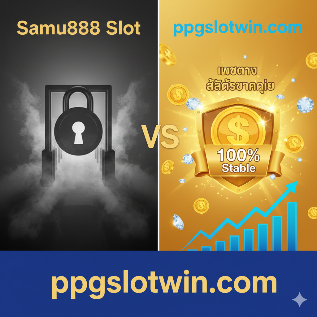 ภาพปกเปรียบเทียบเชิงกราฟิกที่ดึงดูดสายตา มีการแบ่งภาพออกเป็นสองฝั่งอย่างชัดเจน โดยใช้โทนสีตรงข้ามกัน ฝั่งซ้ายแทน 'Samu888 Slot' ด้วยโทนสีเข้มหรือสีเทาแสดงถึงความไม่แน่นอน อาจมีภาพเงาของกุญแจล็อคหรือ 'ทางเข้า' ที่ปิดอยู่ ฝั่งขวาแทน 'ppgslotwin.com' ด้วยโทนสีทอง สว่าง และสีน้ำเงินสดใส เน้นสัญลักษณ์ของ 'เว็บตรง' และ 'สล็อตแตกง่าย' โดยมีกราฟิกของเหรียญทองขนาดใหญ่และสัญลักษณ์ '100% Stable' อยู่ตรงกลางภาพเพื่อเน้นย้ำถึงความมั่นคงและความได้เปรียบของ ppgslotwin.com