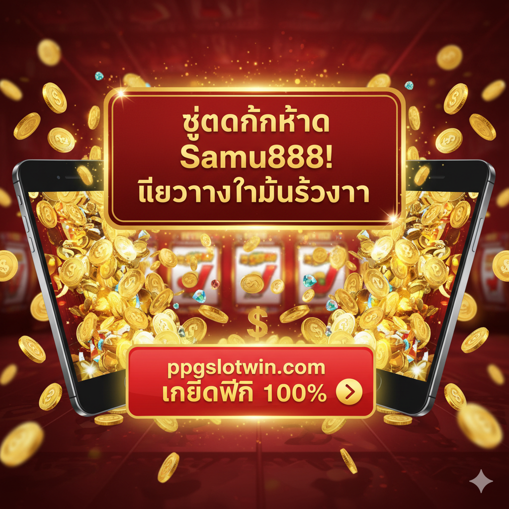 ภาพสรุปและ Call-to-Action ที่ทรงพลัง ใช้สีแดงสดและสีทองเพื่อกระตุ้นการตัดสินใจ ภาพมีข้อความตัวใหญ่เป็นภาษาไทยว่า 'หยุดค้นหา Samu888! เลือกทางที่มั่นคงกว่า' และมีปุ่มขนาดใหญ่ที่ดูเหมือนปุ่ม 'คลิก' หรือ 'สมัครสมาชิก' พร้อมข้อความ 'ppgslotwin.com เครดิตฟรี 100%' องค์ประกอบรวมถึงภาพเหรียญทองที่ไหลท่วมท้นออกจากหน้าจอโทรศัพท์มือถือ เพื่อสื่อถึงโอกาสในการทำกำไรและโบนัสที่ยอดเยี่ยม เป็นภาพที่ดูเร่งด่วนและกระตุ้นให้ผู้ใช้งานดำเนินการทันที