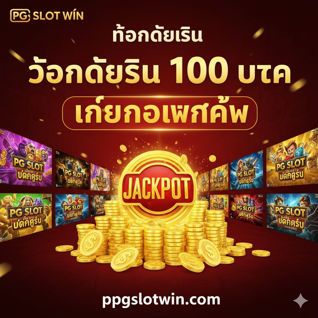 一张专注于盈利和高回报的视觉图片。画面中心是一个闪闪发光的累积奖金(Jackpot)或一大堆金币。周围环绕着精选的“PG SLOT แตกง่าย”游戏缩略图。图像上叠加关键的卖点文字,醒目地强调“ถอนได้จริง 100 บาท” (真实提款100泰铢) 和“เทิร์นโอเวอร์ต่ำ” (低流水要求)。整体风格应充满活力和刺激感,利用丰富的红色和金色来传达财富和机遇,凸显其不同于竞争对手的优势。