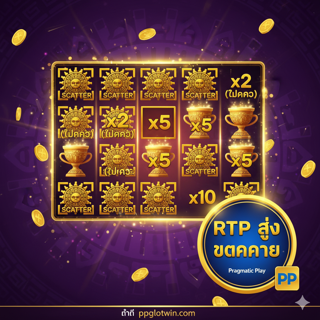 这张图片需要展示游戏的核心功能和高回报率。画面主体应是一个放大的游戏画面截图概念图，重点突出“Scatter”和“Multiplier (ตัวคูณ)”符号，并用闪烁的金色边框突出显示。在画面的下方或角落，用一个醒目的圆形徽章或图表强调“RTP สูง”和“แตกง่าย”的特点，并加入“Pragmatic Play (PP)”的标志，表明其高质量的开发商。色彩搭配应使用游戏的标志性紫色、蓝色和金色，营造出高爆奖、高品质的游戏体验感。构图要强调核心机制，让用户一目了然。
