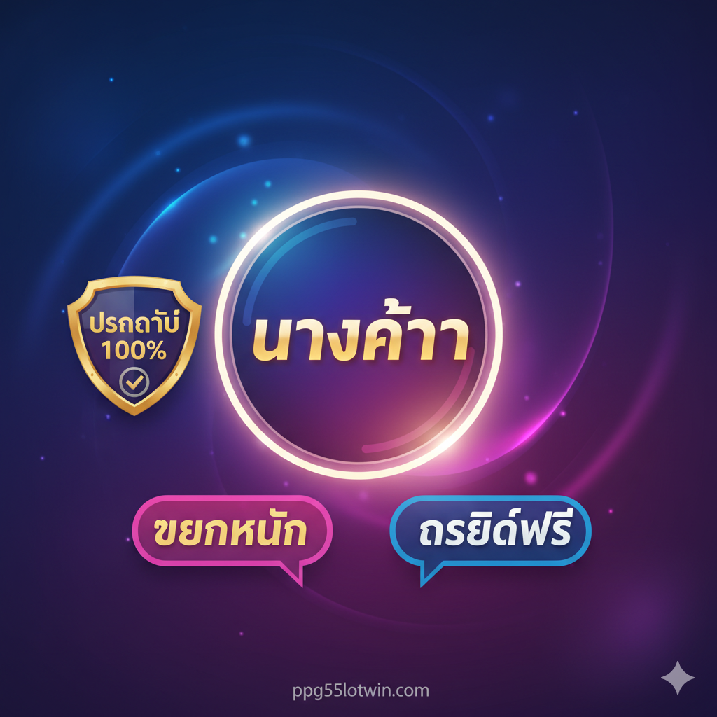 一张用于总结和引导用户操作(CTA)的图片。图片中央是一个醒目的泰语“ทางเข้า” (入口) 按钮, ออกแบบให้เหมือนประตูที่เรืองแสง。ข้างๆ มีตราสัญลักษณ์ “ปลอดภัย 100%” (100% Security) ภาพพื้นหลังเป็นโทนสีแบรนด์ของ ppgslotwin.com และสรุปข้อดีหลักอย่างกระชับ: “แตกหนัก”, “เครดิตฟรี” การออกแบบโดยรวมมีเป้าหมายเพื่อสร้างความเชื่อมั่นและกระตุ้นให้ผู้ใช้เริ่มเล่นเกมผ่านทางเข้าอย่างเป็นทางการของ ppgslotwin.com.