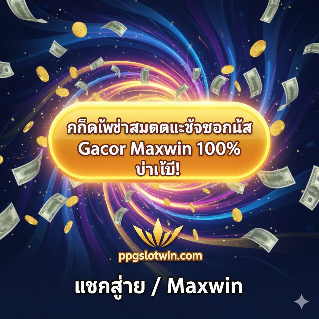 รูปภาพสรุปที่แข็งแกร่งและข้อความเรียกร้องให้ดำเนินการ (Call-to-Action, CTA) ตรงกลางภาพมีปุ่มสีแดงหรือสีทองขนาดใหญ่ที่มีข้อความภาษาไทยว่า: “คลิกเพื่อสมัครและรับโบนัส Gacor Maxwin 100% ทันที!” พื้นหลังใช้เอฟเฟกต์หมุนวนที่เน้นนำสายตาผู้ใช้ไปยังปุ่ม พร้อมด้วยเงินสดและฝนเหรียญทองที่โปรยปรายลงมา สร้างความรู้สึกเร่งด่วนของโอกาสและความมั่งคั่ง ภายใต้ปุ่ม CTA เน้นโลโก้ ppgslotwin.com และคำมั่นสัญญา “แตกง่าย / Maxwin” โดยย่อ เพื่อกระตุ้นให้ผู้อ่านดำเนินการทันที