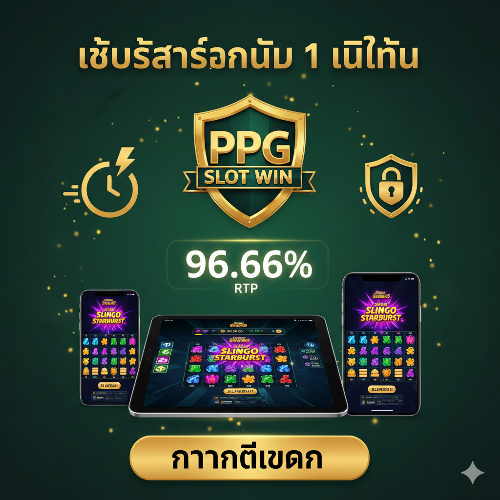 ภาพเน้นความน่าเชื่อถือและข้อได้เปรียบของการเล่นที่ ppgslotwin.com โดยใช้พื้นหลังสีเข้มหรือทองคำที่ดูหรูหรา องค์ประกอบหลักประกอบด้วย: โลโก้ ppgslotwin.com ที่โดดเด่น, ตัวเลข RTP '96.66%' ที่เป็นจุดขาย, ไอคอนที่สื่อถึง 'ระบบออโต้ ฝาก-ถอนรวดเร็ว' (เช่น นาฬิกาหรือสายฟ้า), ไอคอน 'ความปลอดภัยสูง' (เช่น แม่กุญแจหรือโล่) และภาพมือถือหรือแท็บเล็ตที่แสดงหน้าจอเกมที่เข้ากันได้ดี เน้นข้อความ 'เว็บสล็อตอันดับ 1 ในไทย' หรือ 'การันตีแตก' ด้วยฟอนต์ที่ดูมั่นคงและน่าเชื่อถือ