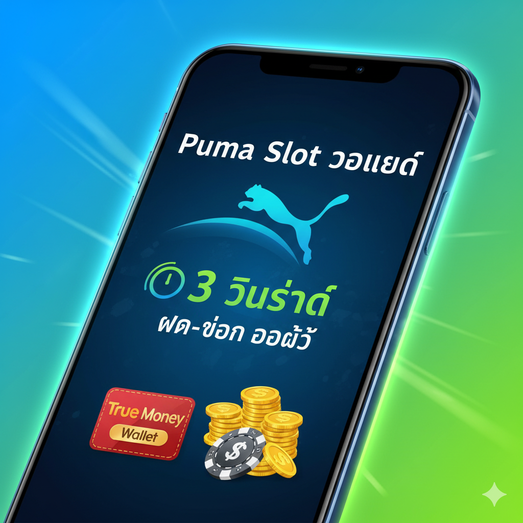 功能特性图,重点突出'Puma Slot วอลเลท'和'ฝาก-ถอน ออโต้'。图片主体是一个带有美洲狮元素的手机界面,手机屏幕上显示着'3 วินาที (3 Seconds)'และ'Auto Deposit/Withdrawal'的泰语文字。在手机下方,有两张明显的元素:一张是'True Money Wallet'的标志,另一张是堆叠的金币/筹码。背景应采用明快的蓝/绿色调,以突显'快速'และ'便捷'的金融服务。构图采用特写,焦点集中在手机屏幕和Wallet标志上,营造出高效、无缝的交易体验。