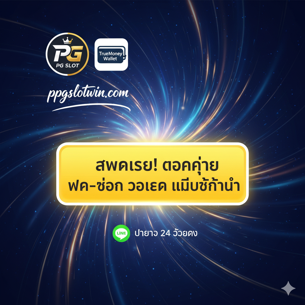 รูปภาพสรุป CTA สำหรับ ppgslotwin wallet pg slot 678 พร้อมโลโก้ PG และ TrueMoney Wallet และข้อความ 'สมัครเลย! แตกง่าย ฝาก-ถอน วอเลท ไม่มีขั้นต่ำ'