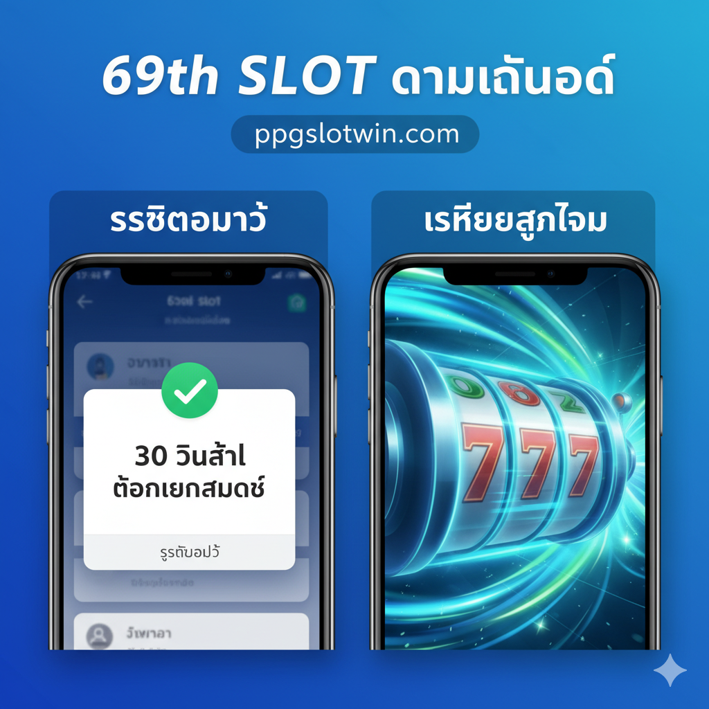 ภาพคุณสมบัติที่เน้น “ระบบออโต้” และ “เสถียรสูงสุด” โดยใช้รูปแบบแยกหน้าจอ: หน้าจอมือถือด้านซ้ายแสดงการแจ้งเตือนการทำธุรกรรมที่สำเร็จ พร้อมเน้น “30 วินาที ถอนเงินสำเร็จ” และ “ระบบออโต้” ด้านขวาแสดงแอนิเมชันวงล้อสล็อตที่หมุนได้อย่างราบรื่น พร้อมเส้นแสงที่สื่อถึงความเร็วและความเสถียร