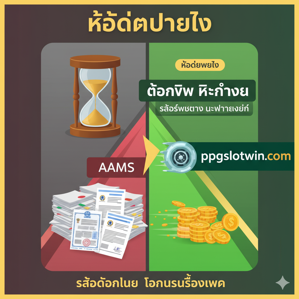 Questa immagine deve evidenziare l'aspetto "Veloce Pagamento" e il vantaggio di essere un casino "Senza AAMS". La composizione mostra due corsie: la corsia di sinistra è stretta e lenta (simboleggiata da un orologio e un mucchio di scartoffie AAMS), la corsia di destra è larga e veloce (simboleggiata da una freccia turbo e un simbolo di moneta che si muove rapidamente, con il logo ppgslotwin.com). Utilizzare colori contrastanti: grigio/rosso per la lentezza AAMS e verde brillante/oro per la rapidità ed efficienza di ppgslotwin. L'immagine deve comunicare visivamente il concetto di minore burocrazia e maggiore velocità nei prelievi, un vantaggio cruciale per i casinò esteri.