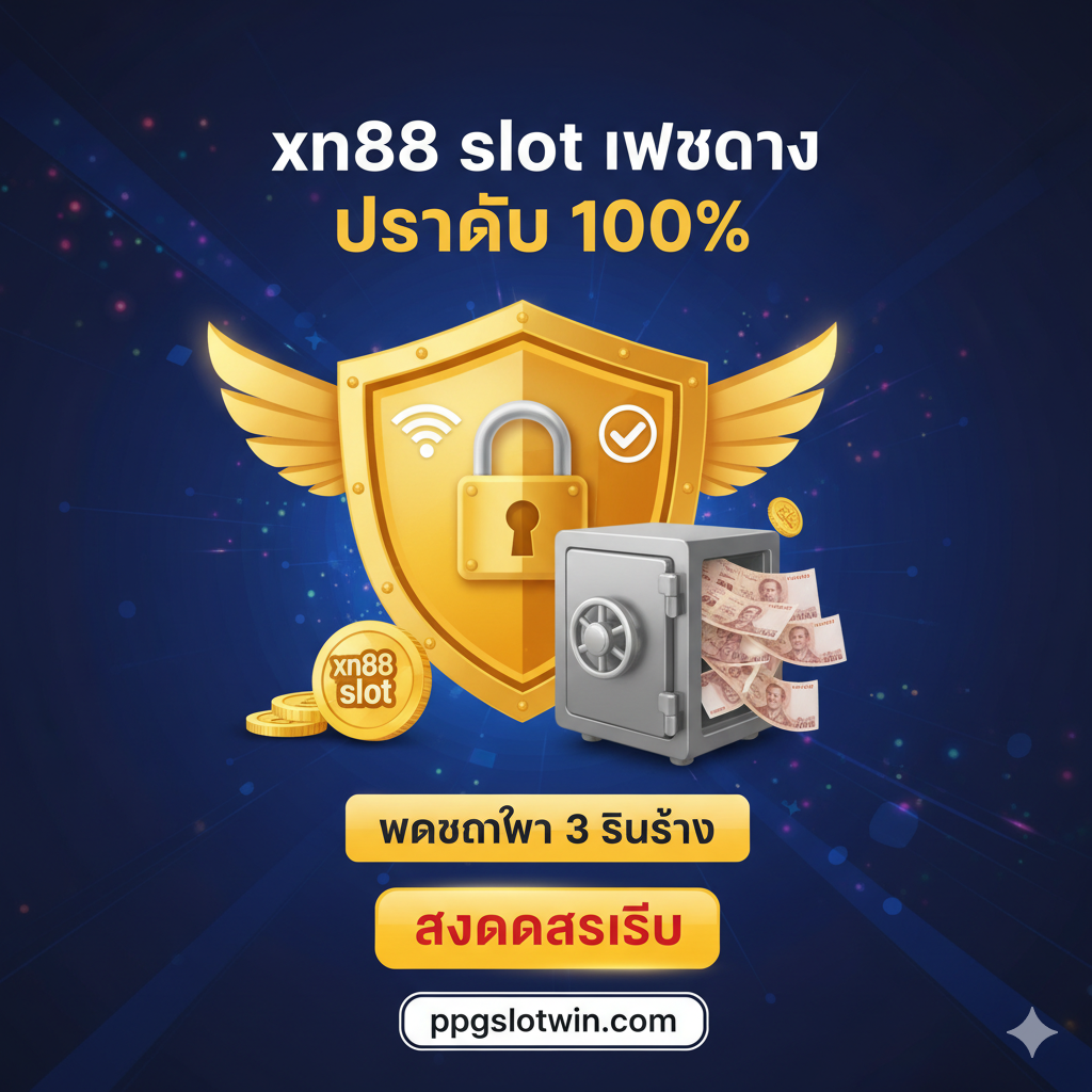 ภาพสรุปที่สร้างความเชื่อมั่นและเชิญชวนให้สมัครเล่นที่ ppgslotwin.com แสดงสัญลักษณ์ของการรับรองความปลอดภัย (เช่น กุญแจล็อค, โล่) และความมั่นคงทางการเงิน (เช่น ตู้เซฟ, ธนบัตร) มีคำว่า 'xn88 slot เว็บตรง ปลอดภัย 100%' และ 'ฝากถอนไว 3 วินาที' เป็นภาษาไทยโดดเด่น จัดวางภาพให้มีปุ่ม CTA (Call to Action) ขนาดใหญ่อย่างชัดเจนบนพื้นหลังสีม่วงหรือน้ำเงินที่ดูน่าเชื่อถือ ภาพรวมให้ความรู้สึกเป็นมืออาชีพและเป็นทางเลือกที่ดีที่สุด (Best Choice)