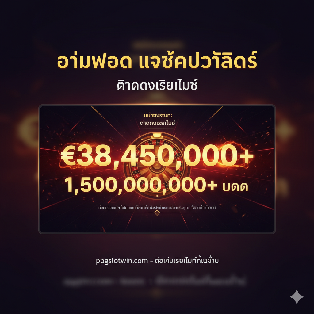 รูปภาพฟังก์ชันเน้นที่ “การติดตามมูลค่ามหาศาลของ WowPot Jackpot แบบเรียลไทม์” องค์ประกอบหลักคือส่วนต่อประสานที่ทันสมัยพร้อมจอแสดงผลดิจิทัล ซึ่งแสดงตัวเลขมหาศาล “€38,450,000+” และ “1,500,000,000+ บาท” อย่างโดดเด่น ตัวเลขมีเอฟเฟกต์เปลวไฟหรือกระแสไฟฟ้าที่กะพริบ แสดงถึงพลวัตแบบเรียลไทม์และการเติบโต การออกแบบส่วนต่อประสานควรมีองค์ประกอบที่เป็นสัญลักษณ์ของสล็อตแมชชีนหรือวงล้อเพื่อเชื่อมโยงกับธีมของสล็อต ใช้สีทองและสีแดงเป็นสีหลักเพื่อสร้างความรู้สึกเร่งด่วนและมูลค่าสูง และเน้นย้ำถึงข้อได้เปรียบด้านข้อมูลแบบเรียลไทม์ของ “ppgslotwin.com” ด้วยข้อความขนาดเล็กด้านล่าง