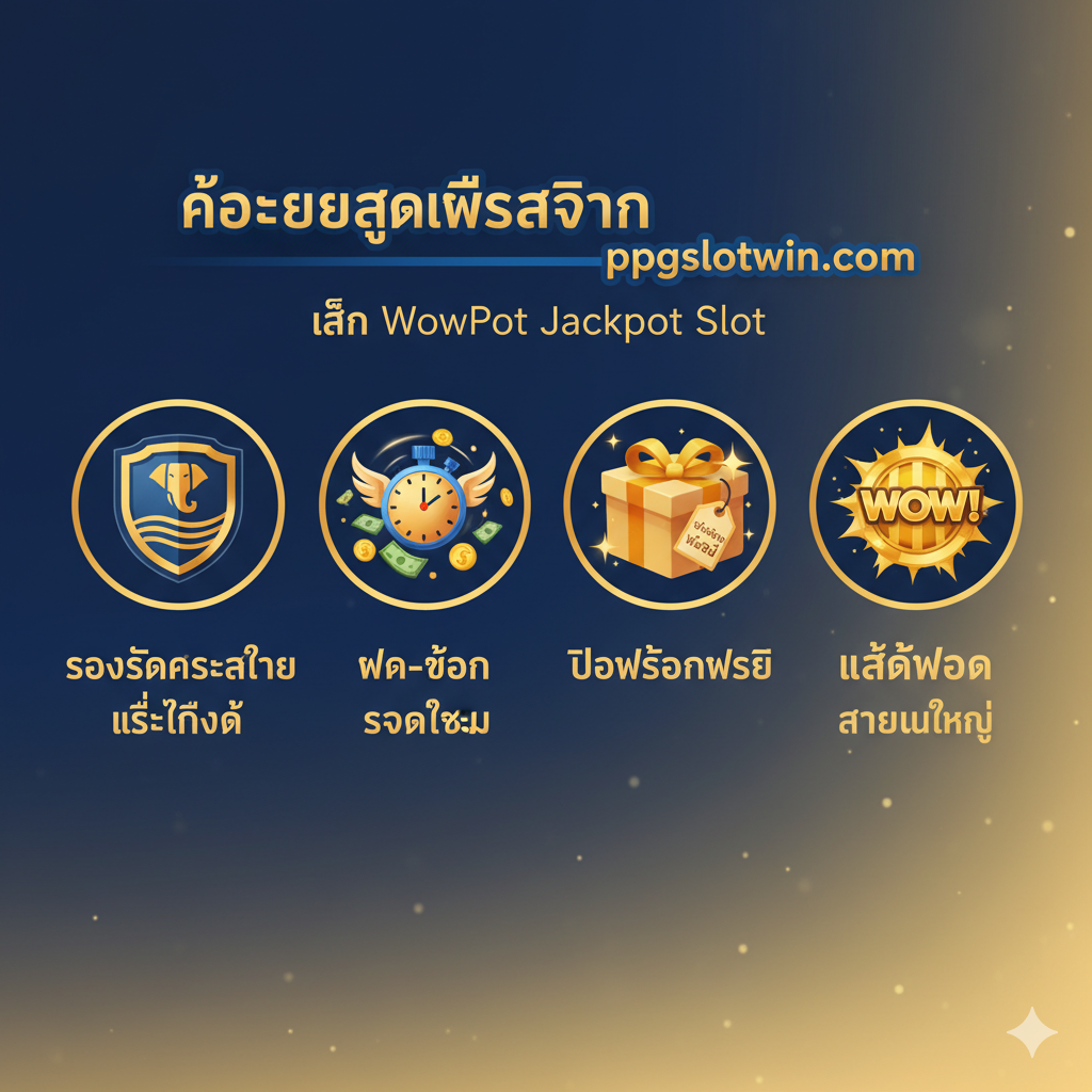 รูปภาพข้อได้เปรียบเน้นย้ำถึง “ข้อดีเฉพาะตัวของการเล่น WowPot ที่ ppgslotwin.com” ออกแบบเป็นกลุ่มไอคอนสามหรือสี่ชุด โดยแต่ละไอคอนแสดงถึงข้อดี: โล่ที่มีเครื่องหมายภาษาไทย (แสดงถึงการสนับสนุนภาษาไทยและความน่าเชื่อถือ), สัญลักษณ์นาฬิกาหรือธนบัตรที่วิ่งเร็ว (แสดงถึงการฝาก/ถอนที่รวดเร็ว) กล่องของขวัญที่มีป้าย “Promo” (แสดงถึงโปรโมชั่นพิเศษ) สไตล์โดยรวมควรสว่างและเป็นมืออาชีพ โดยใช้โทนสีหลักของ ppgslotwin (ถ้าทราบ หรือใช้สีน้ำเงินหรือสีทองที่แสดงถึงความน่าเชื่อถือ) การจัดองค์ประกอบแสดงให้เห็นอย่างชัดเจนถึงบริการพิเศษ ความน่าเชื่อถือ และความสะดวกสบายที่แพลตฟอร์มมอบให้แก่ผู้เล่นชาวไทย