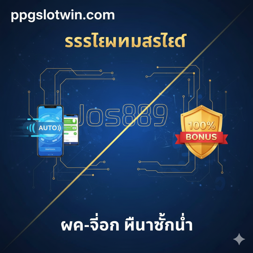 图片展示系统和功能的特性。设计重点突出“ระบบใหม่ล่าสุด (最新系统)” 和 “ฝาก-ถอน ไม่มีขั้นต่ำ (无最低存取款限制)”。画面采用科技蓝和金色线条勾勒出一个抽象的Jos889数字入口或芯片结构。左侧展示一个闪烁的“AUTO”标志，配上一个正在进行超快速交易的手机界面图标。右侧展示一个带有“100% BONUS”字样的盾牌图标，象征安全和高额回报。构图采用对角线分割，将科技感与金融安全感相结合，强调系统的稳定和高效。