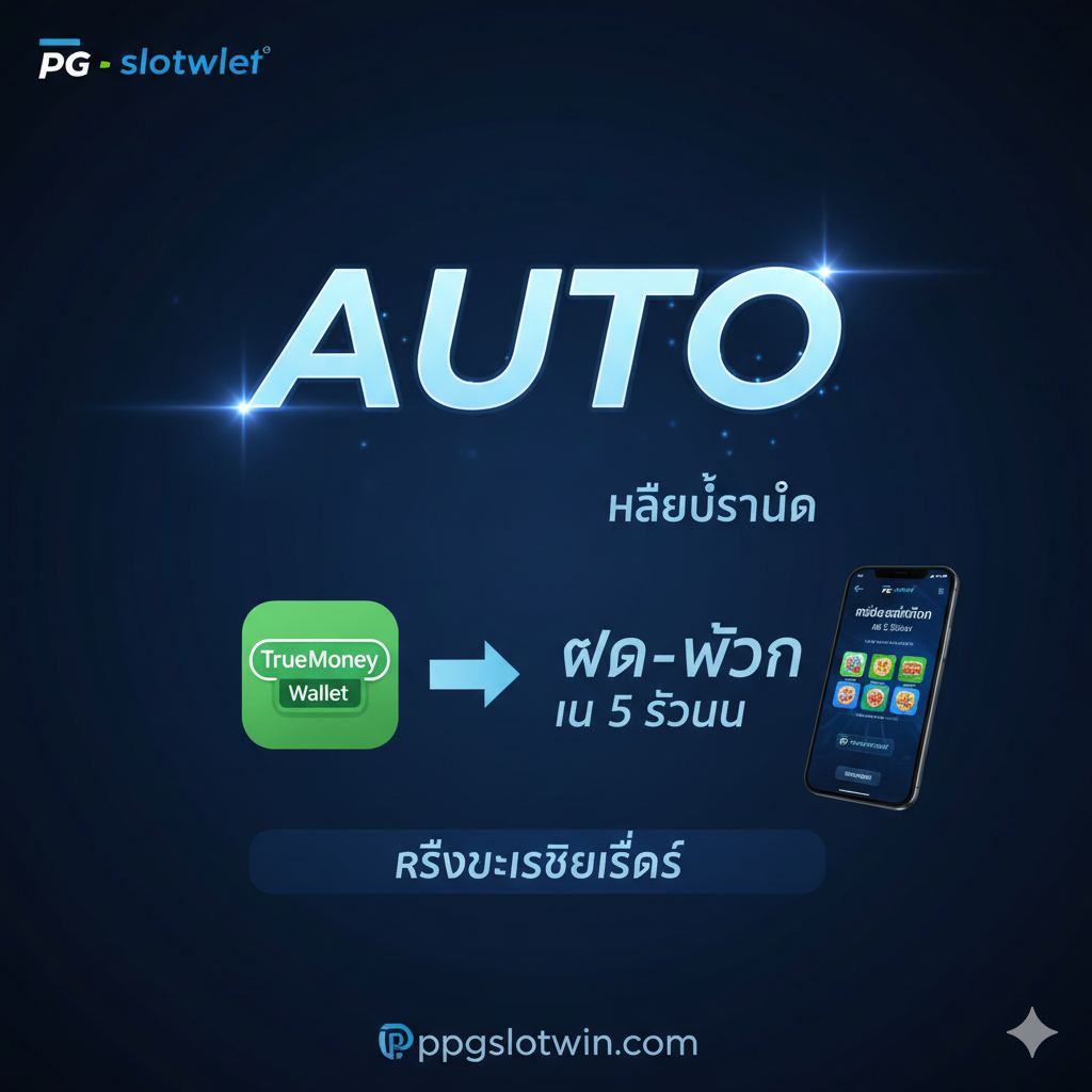 功能特性图，重点突出“Auto”和“True Wallet 无最低限额”。图片采用深蓝色或科技感的背景，展现速度和效率。主要视觉元素应是：一个闪烁的“Auto”标志、一个明确的True Money Wallet App界面图标，以及箭头表示“ฝาก-ถอน (存/取)”ใน5秒内完成。可以有一个小的手机屏幕模型展示流畅的移动端操作界面，强调系统“เร็วและเสถียรที่สุด (最快最稳定)”，凸显ppgslotwin.com在技术上的优势。