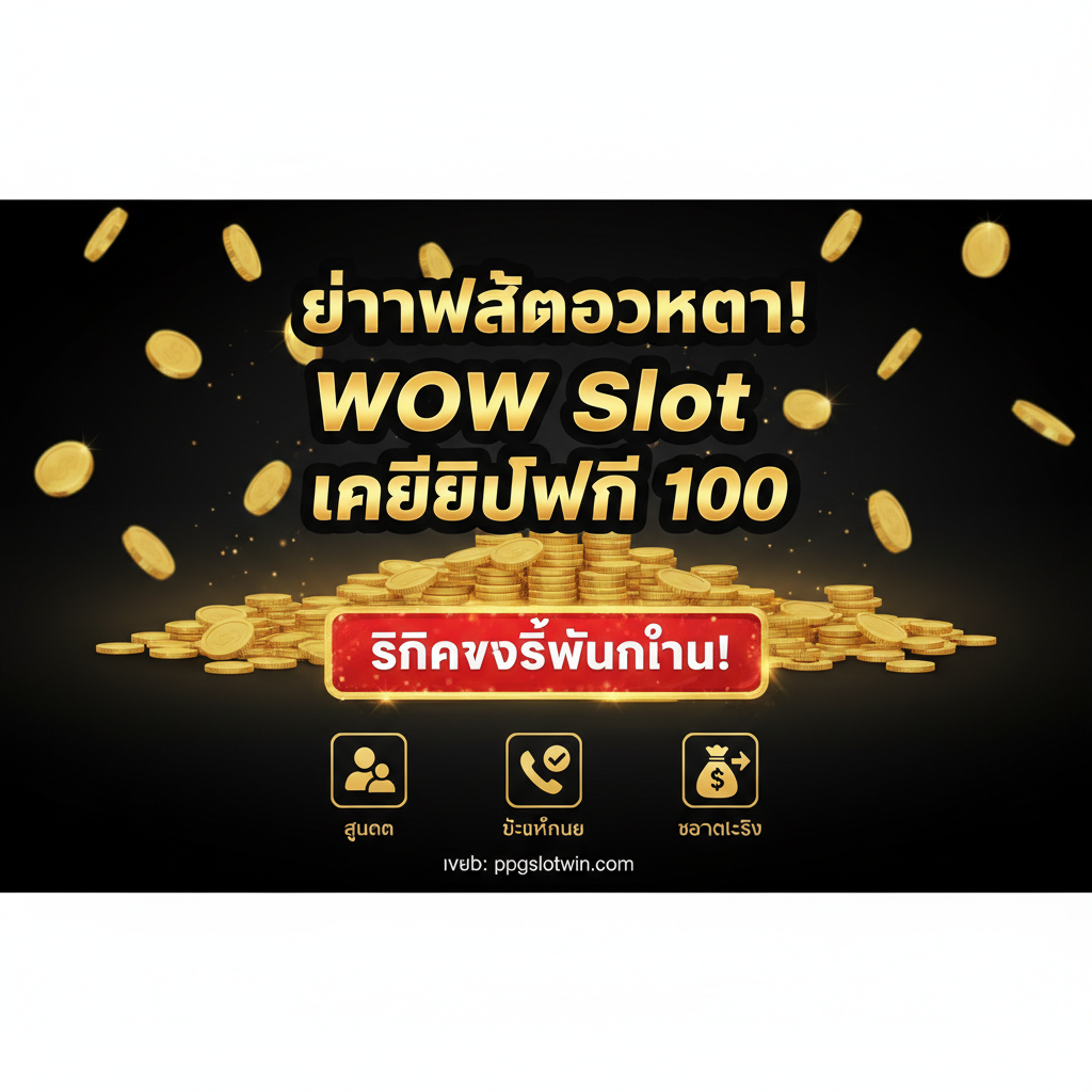 ภาพสรุปและกระตุ้นการตัดสินใจ (Call to Action) ในภาพเดียว เน้นข้อความ 'อย่าพลาดโอกาส! WOW Slot เครดิตฟรี 100' ขนาดใหญ่และเร่งด่วน ใช้โทนสีดำและสีทองเพื่อให้ดูหรูหราและมีมูลค่าสูง มีการใส่ภาพของเหรียญทองจำนวนมากที่กำลังตกลงมาหรือกองอยู่เป็นฉากหลัง มีพื้นที่ว่างขนาดใหญ่สำหรับปุ่ม 'คลิกรับสิทธิ์ทันที!' ที่มีสีแดงและเป็นประกาย มีภาพประกอบเล็กๆ ย้ำ 3 ขั้นตอนสุดท้าย: สมัคร, ยืนยันเบอร์, ถอนได้จริง เพื่อให้เกิดความมั่นใจก่อนกดปุ่ม