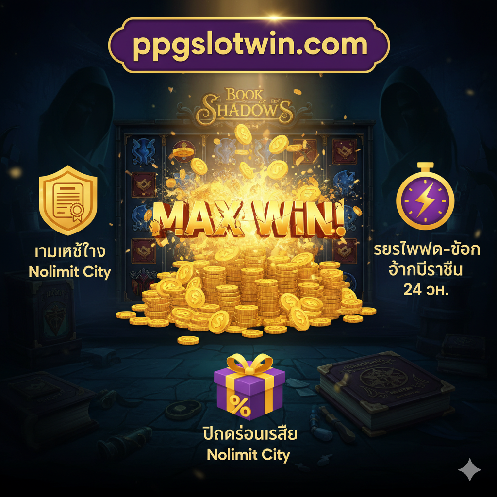 ภาพโปรโมท ppgslotwin.com เน้นข้อได้เปรียบ 3 ข้อ: เกมแท้จาก Nolimit City, ฝาก-ถอนรวดเร็ว, โปรโมชั่นพิเศษ