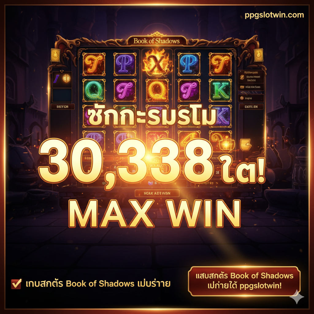 ภาพสรุปเน้นตัวเลข Max Win 30,338X พร้อมข้อความ Play Book of Shadows Slot Now at ppgslotwin!