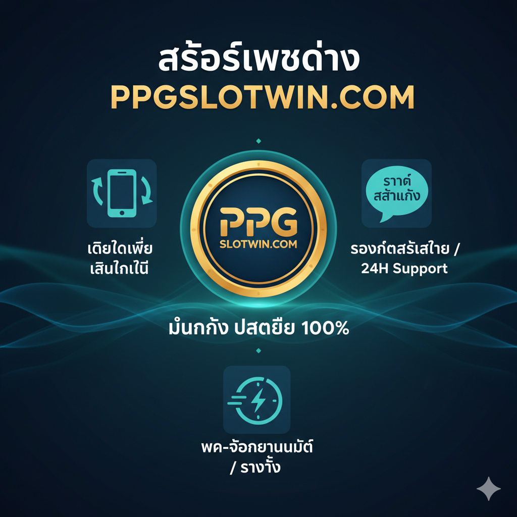 ภาพแสดงข้อได้เปรียบของ ppgslotwin.com ด้วยไอคอนโล่ความปลอดภัย, ไอคอนโทรศัพท์สำหรับการเล่นบนมือถือ, และไอคอนแชทภาษาไทยสำหรับการสนับสนุน 24 ชั่วโมง