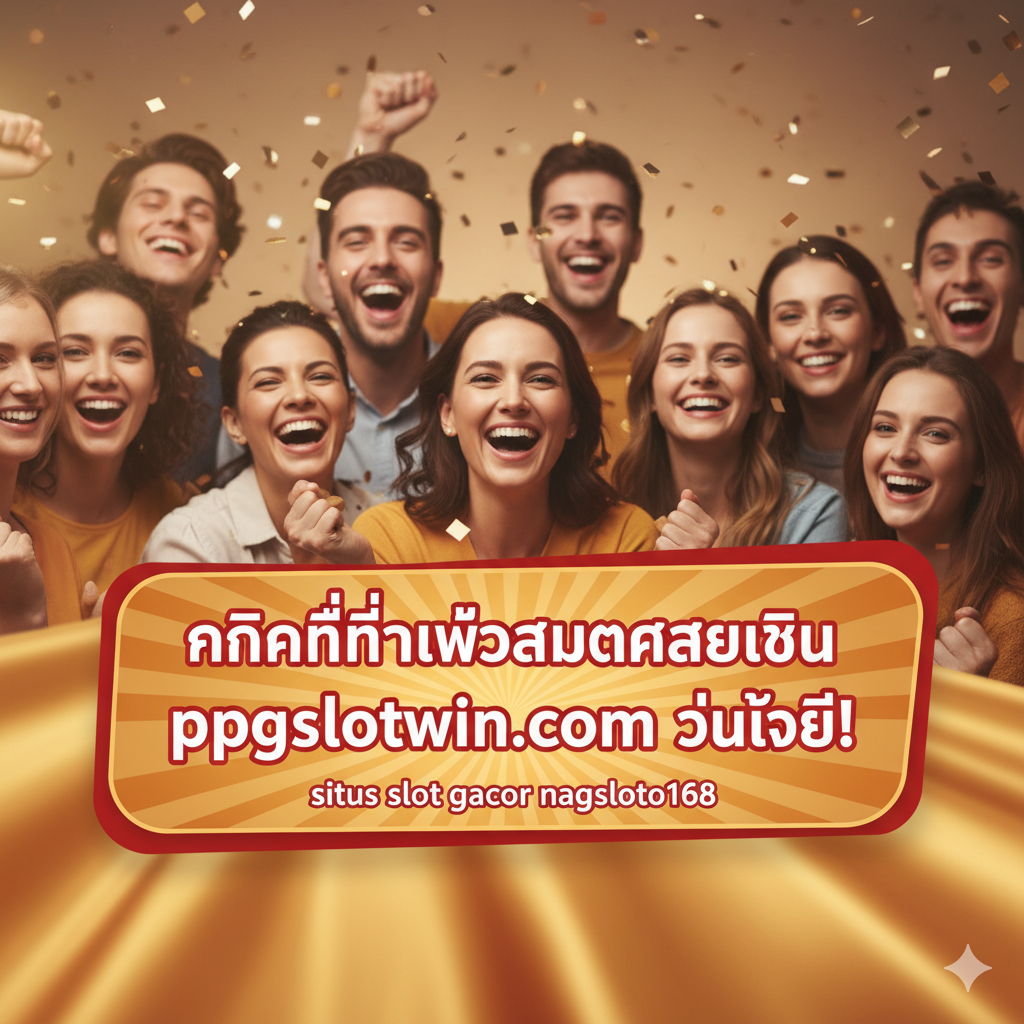 A visually compelling summary and Call to Action (CTA) image. The composition should feature a celebratory theme, such as a close-up of a smiling, diverse group of people (representing the community) in the background. In the foreground, place a prominent, attention-grabbing button or banner with the Thai text 'คลิกที่นี่เพื่อสมัครสมาชิก ppgslotwin.com วันนี้!' (Click here to register ppgslotwin.com today!). The colors should be warm and inviting (gold, orange, and vibrant red) to encourage immediate action, symbolizing excitement and the final rewarding outcome of joining the platform.
