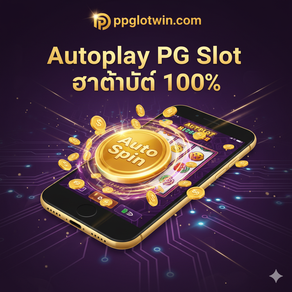 ภาพหน้าปกสไตล์พรีเมียมและไดนามิก แสดงโลโก้ 'ppgslotwin.com' โดดเด่นอยู่ด้านบน พร้อมข้อความ 'Autoplay PG Slot อัตโนมัติ 100%' ใช้โทนสีหลักเป็นสีทองและสีม่วงเข้มเพื่อให้ดูหรูหราและน่าเชื่อถือ องค์ประกอบภาพหลักคือปุ่ม 'Auto Spin' ขนาดใหญ่ที่กำลังหมุนอย่างรวดเร็ว และมีเหรียญทองกำลังพุ่งออกมาจากหน้าจอโทรศัพท์มือถือที่วางอยู่บนพื้นหลังลายกราฟิกของวงจรอิเล็กทรอนิกส์ (แสดงถึงความเร็วและความเสถียรของระบบ) เน้นความรู้สึกของความเร็วและความสะดวกสบายในการเล่นสล็อต PG.