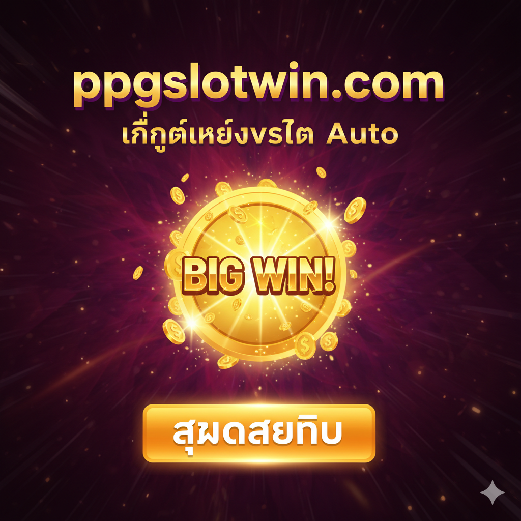 ภาพสรุปและกระตุ้นการตัดสินใจ (CTA) ที่รวมองค์ประกอบสำคัญของเว็บ ppgslotwin.com เข้าไว้ด้วยกัน แสดงสัญลักษณ์ของความสำเร็จ (Big Win) ที่มีแสงสว่างจ้า ตัวอักษร 'ppgslotwin.com' อยู่ด้านบน พร้อมคำว่า 'The Best Auto Platform' หรือ 'ที่สุดแห่งระบบ Auto' มีรูปปุ่ม 'สมัครสมาชิก' หรือ 'Join Now' เป็นภาษาไทยขนาดใหญ่และชัดเจนอยู่ตรงกลาง ภาพควรมีโทนสีที่ดึงดูดและสร้างความตื่นเต้น (เช่น สีแดง, สีทอง, สีม่วง) เพื่อกระตุ้นให้ผู้ใช้งานคลิกสมัครเพื่อรับประสบการณ์ Autoplay และ Auto Wallet ที่ดีที่สุด.