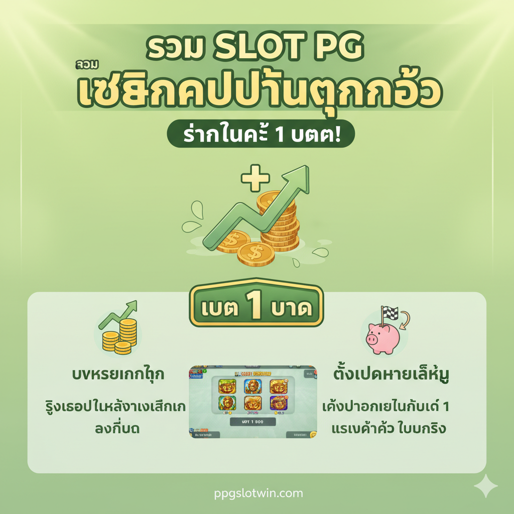 ภาพประกอบคำแนะนำสำหรับผู้เล่นทุนน้อย (ทุนน้อย เบท 1 บาท) ภาพควรมีบรรยากาศที่ดูเป็นมิตรและให้กำลังใจ ใช้โทนสีเขียวอ่อนและเหลืองเพื่อสื่อถึงความสดใสและโอกาส องค์ประกอบหลักคือเหรียญขนาดเล็กหลายเหรียญกองรวมกัน และมีสัญลักษณ์ '+' กับลูกศรชี้ขึ้นแสดงถึงการเพิ่มทุน มีรูปสัญลักษณ์ 'เบท 1 บาท' เด่นชัด พร้อมภาพหน้าจอเกมสล็อตที่มีการตั้งค่าเบทต่ำ เน้นส่วนที่เป็นกลยุทธ์การเล่น เช่น การบริหารเงินทุนและการตั้งเป้าหมายเล็กๆ เพื่อให้ผู้เล่นรู้สึกว่าสามารถเริ่มต้นได้ง่าย
