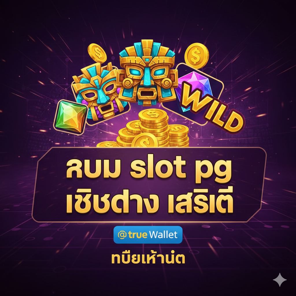 ภาพแสดงข้อได้เปรียบของการเป็น 'เว็บตรงไม่ผ่านเอเย่นต์' และความมั่นคงทางการเงิน ภาพควรมีสัญลักษณ์ที่สื่อถึงความมั่นคง เช่น ตราประทับโลโก้ 'Official Partner' ของ PG Soft หรือโล่ป้องกันสีทองที่ดูแข็งแกร่ง ใช้โทนสีน้ำเงินเข้มและสีเงินเพื่อสร้างความรู้สึกเชื่อถือได้ ตรงกลางมีกราฟที่กำลังพุ่งขึ้นหรือกองเงินขนาดใหญ่ที่แสดงถึงการจ่ายเงินเต็มจำนวน (100% Payout) พร้อมข้อความ 'มั่นคง 100% จ่ายทุกยอด' และเปรียบเทียบกับเว็บเอเย่นต์ทั่วไปที่ดูเปราะบางหรือมีรอยร้าว