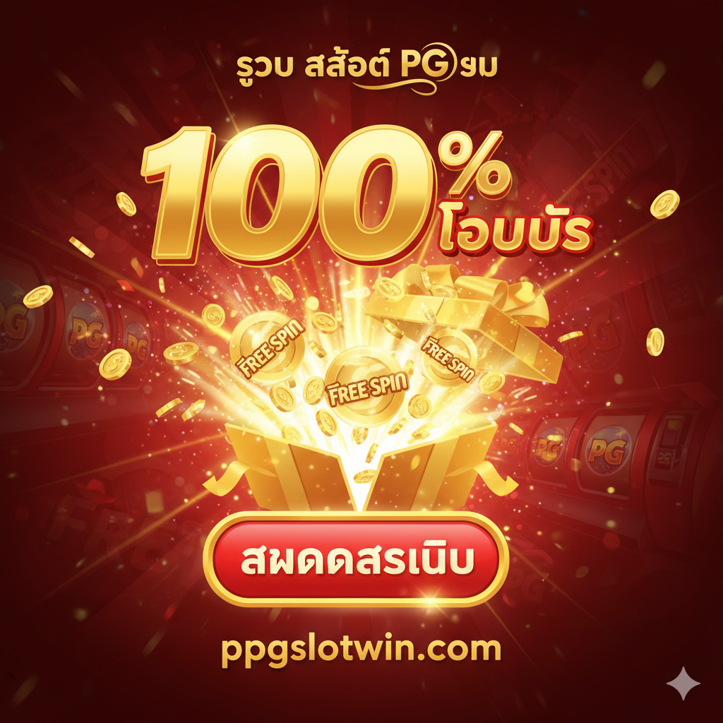 ภาพสรุปและกระตุ้นการสมัครสมาชิก โดยเน้นที่ 'โบนัสต้อนรับ' และโอกาสในการทำกำไร ภาพควรเต็มไปด้วยความตื่นเต้น ใช้สีแดงสดและสีทองสว่างเพื่อดึงดูดความสนใจ องค์ประกอบหลักคือกล่องของขวัญขนาดใหญ่ที่กำลังเปิดออกและมีแสงสว่างสาดออกมา พร้อมเหรียญทองคำและสัญลักษณ์ฟรีสปินมากมายลอยอยู่ มีปุ่ม 'สมัครสมาชิก' ขนาดใหญ่ที่เน้นให้กดได้ทันที และตัวเลข '100% Bonus' ขนาดใหญ่เพื่อกระตุ้นการตัดสินใจ ภาพรวมสื่อถึงการเริ่มต้นเส้นทางแห่งโชคลาภกับ ppgslotwin.com