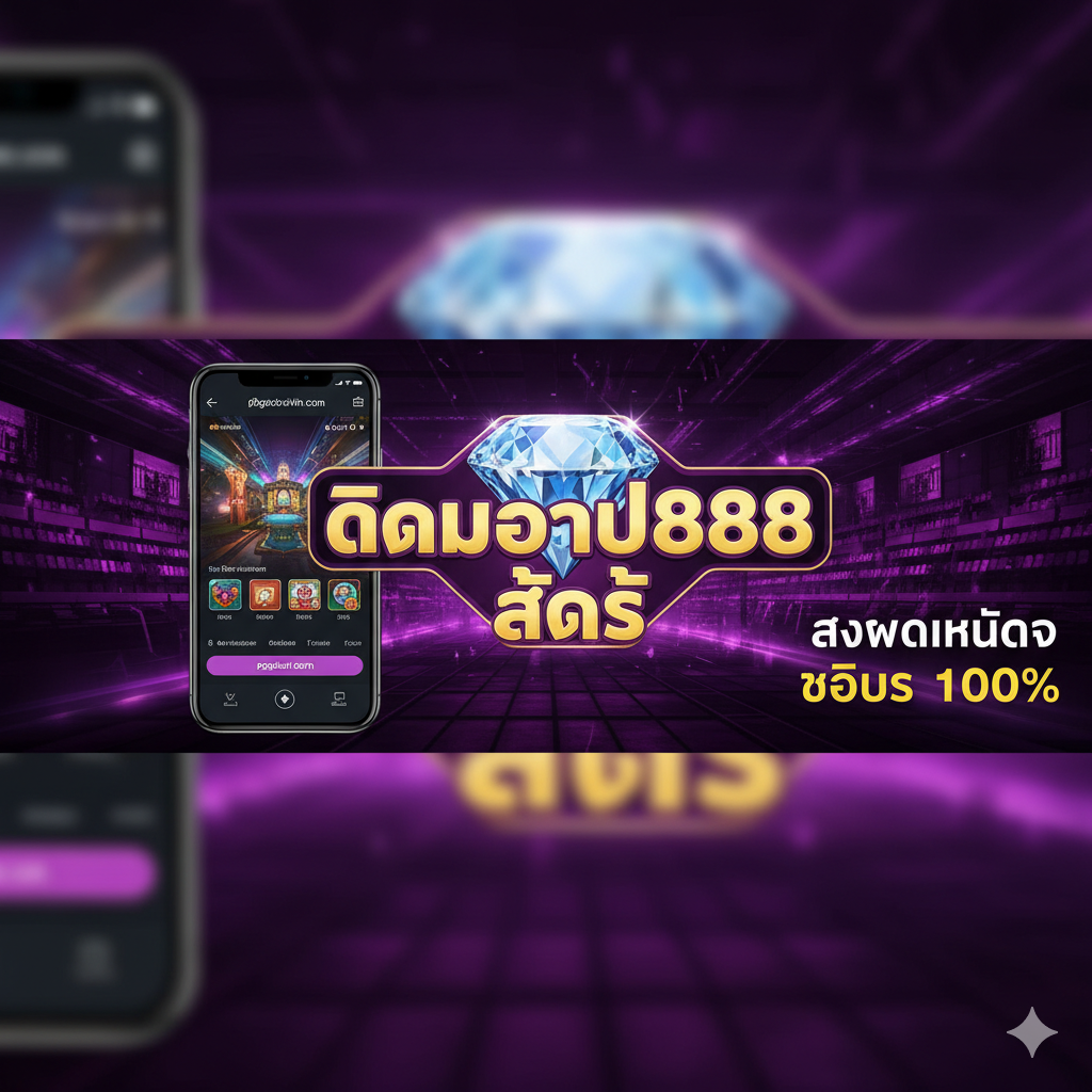 一张豪华的封面图,用于ppgslotwin.com推广“diamond888 slot”。图片中央是“Diamond888 Slot”的闪亮钻石艺术字,背景是充满活力的紫色和金色赌场灯光效果。左侧展示一部智能手机,屏幕上显示ppgslotwin.com的游戏登录界面。右侧有醒目的泰语宣传文字“สมัครใหม่รับโบนัส 100%”(新会员100%红利)。整体风格现代、高端,充满吸引力,旨在立即抓住用户的注意力。
