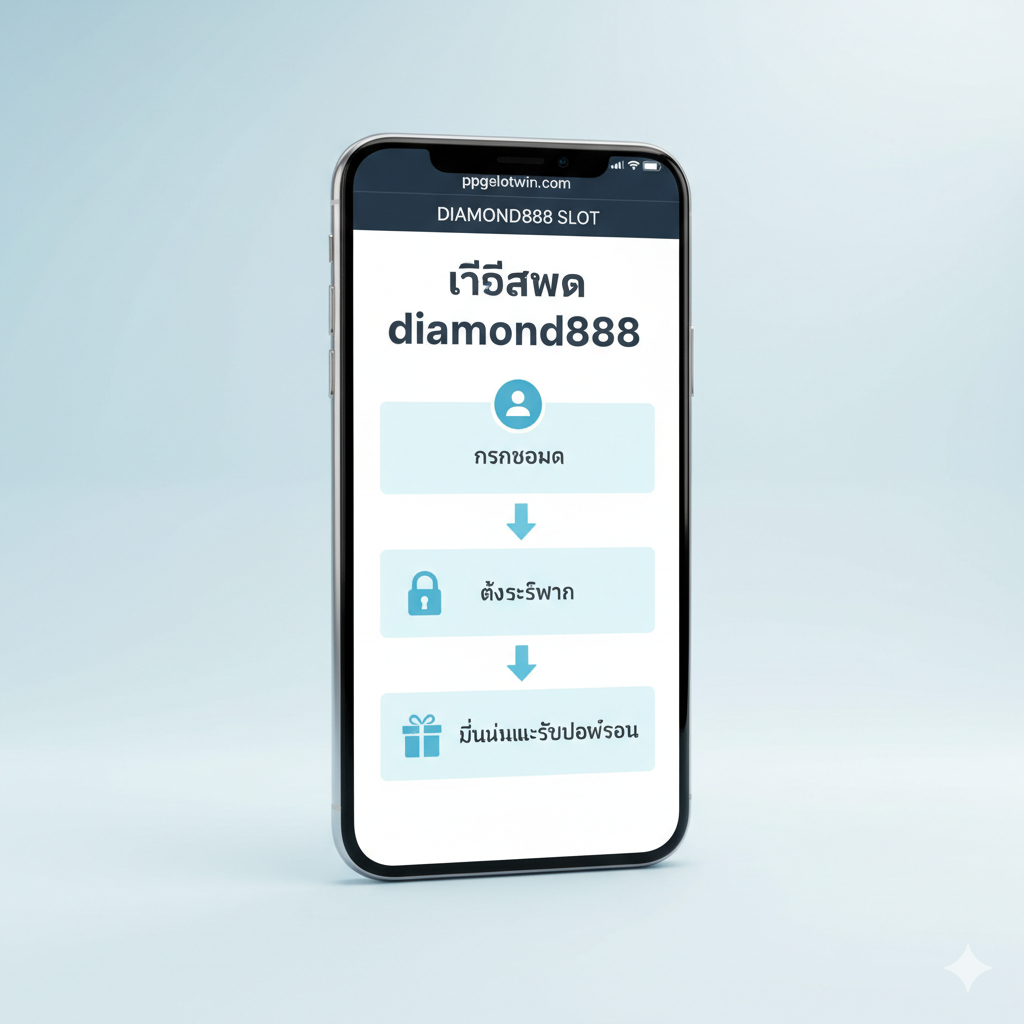 一张清晰的教程图,演示如何在ppgslotwin.com上“สมัคร diamond888” (注册)。图片主体是一部智能手机,屏幕上显示三个简化的步骤:1. 带有个人资料图标的“กรอกข้อมูล” (填写信息);2. 带有锁图标的“ตั้งรหัสผ่าน” (设置密码);3. 带有礼盒图标的“ยืนยันและรับโปรโมชั่น” (确认并接收促销)。使用清晰的箭头连接步骤,背景简洁,色调为柔和的蓝色和白色,易于理解,强调注册过程的简单快捷。