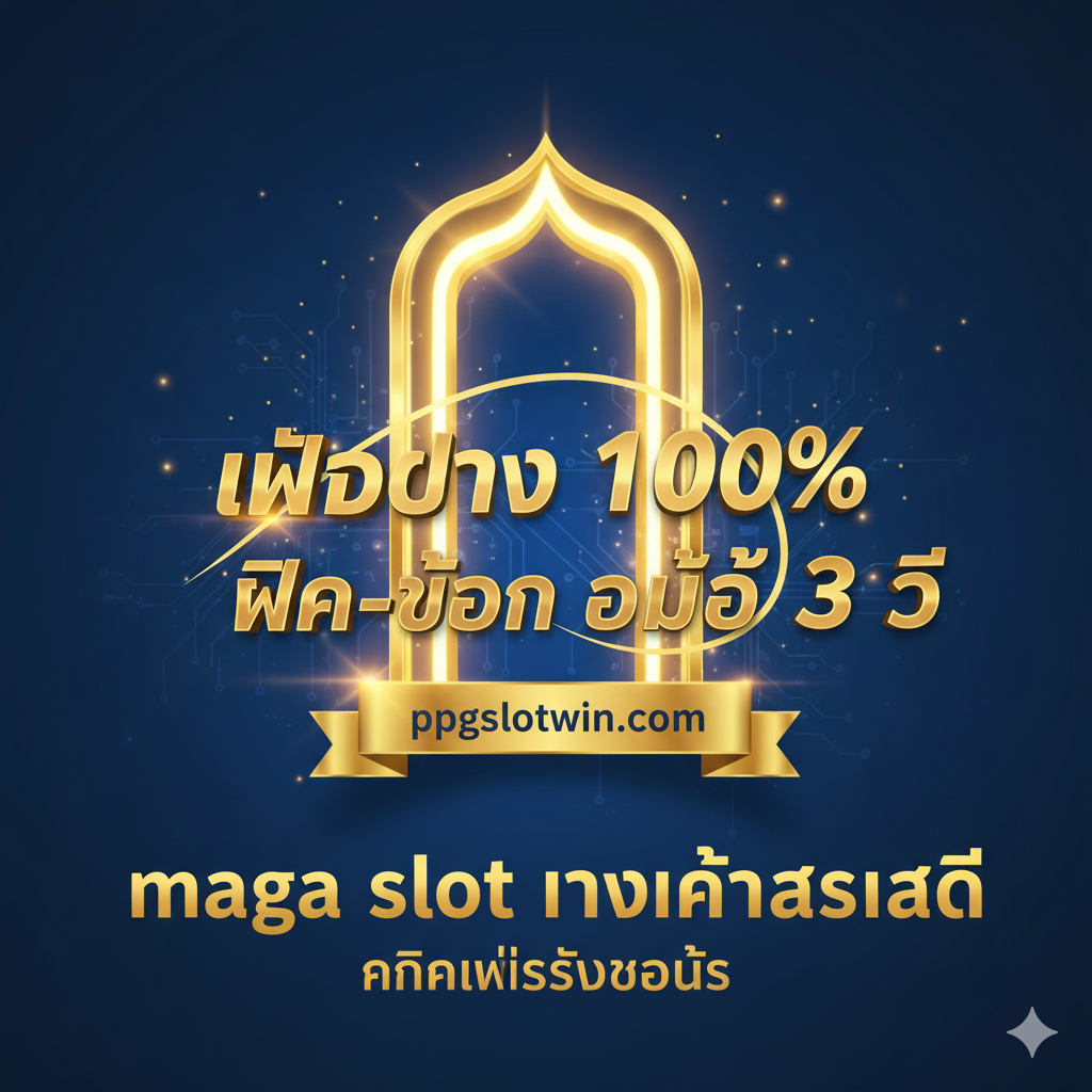 A strong, conclusive image that reinforces trust and prompts the final Call-to-Action. The graphic should have a corporate yet inviting aesthetic, using a deep blue and gold color scheme. The central element should be a golden trophy or a stylized 'gate/portal' symbolizing the best entry point, overlaid with keywords like 'เว็บตรง 100%' and 'ฝาก-ถอน ออโต้ 3 วิ'. A prominent, bold Thai message at the bottom should serve as the final CTA: 'maga slot ทางเข้าล่าสุด' and 'คลิกเพื่อรับโบนัส' (Click to get a bonus), positioning ppgslotwin.com as the definitive choice.