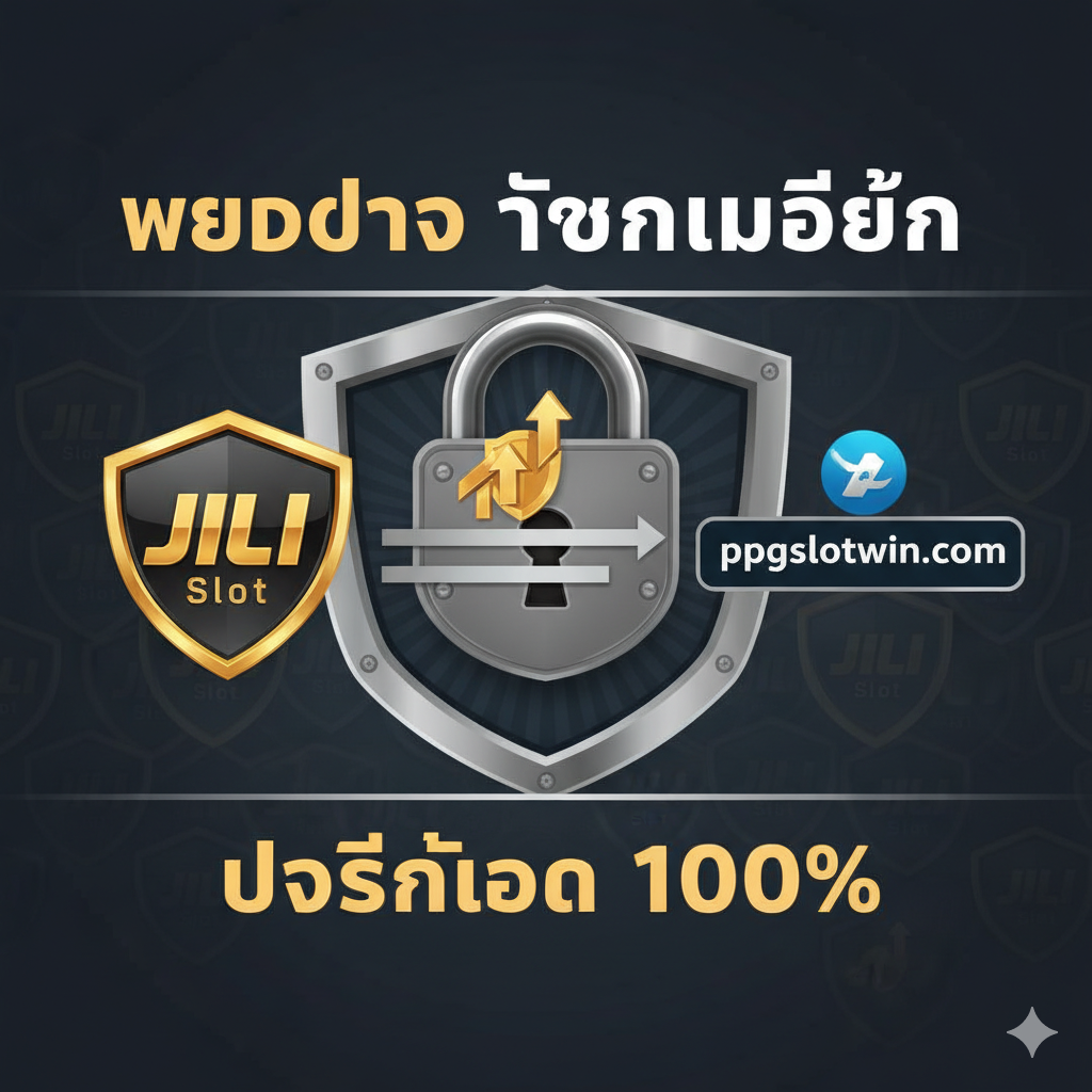 ภาพแสดงความได้เปรียบของ 'เว็บตรง JILI Slot 100% ไม่ผ่านเอเย่นต์' (Direct Web JILI Slot 100% No Agent) ภาพประกอบด้วยโลโก้ JILI Slot และ ppgslotwin.com ที่เชื่อมต่อกันโดยตรงด้วยเส้นหนาๆ เพื่อสื่อถึงความเป็นเว็บตรง ไม่มีคนกลาง ภาพพื้นหลังมีเกราะป้องกัน (Shield) หรือกุญแจล็อค เพื่อเน้นย้ำถึงความปลอดภัยและความมั่นคงทางการเงิน โทนสีเข้มและสีเงินเพื่อแสดงความน่าเชื่อถือและความเป็นมืออาชีพ มีคำว่า 'เว็บตรง' และ 'ถอนไม่อั้น' เป็นจุดเด่นที่ช่วยสนับสนุนความแตกต่างจากคู่แข่ง