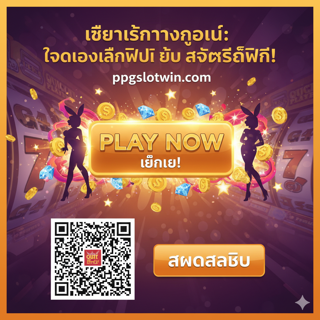 ภาพสรุปที่มี Call to Action ที่โดดเด่น ภาพหลักเป็นคันโยกเครื่องสล็อตแบบไดนามิกหรือปุ่ม "Play Now" โดยมีพื้นหลังเป็นภาพกราฟิกที่หรูหราของเกม Quick Hit Playboy ด้านบนมีข้อความภาษาไทยตัวหนาว่า “เลือกเส้นทางของคุณ: ทดลองเล่นฟรี หรือ รับเครดิตฟรี!” เพื่อกระตุ้นให้ผู้ใช้ตัดสินใจ ด้านล่างเน้นแสดง QR Code หรือปุ่ม “สมัครสมาชิก” ขนาดใหญ่ เพื่อนำผู้ใช้ไปสู่การลงทะเบียนหรือเริ่มเล่น องค์ประกอบโดยรวมควรให้ความรู้สึกเร่งด่วนและโอกาส โดยใช้สีส้มและสีทองเป็นหลัก