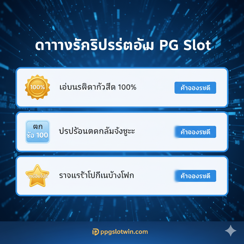 ภาพประกอบ 'ตารางรหัสโปรโมชั่น PG Slot' ที่ดูสะอาดตาและเป็นมืออาชีพ แสดงอินเทอร์เฟซดิจิทัลที่ทันสมัย (ไม่ใช่ตารางตามตัวอักษร) พร้อมไอคอนโบนัสต่างๆ: ไอคอน '100%', ไอคอน 'ฝาก 10 รับ 100', และไอคอน 'เครดิตฟรี' แต่ละไอคอนอยู่ถัดจากปุ่ม 'คัดลอกรหัส' ที่เบลอเล็กน้อยเพื่อสื่อถึงตัวเลือกมากมาย โทนสีฟ้า ขาว และทอง สอดคล้องกับแบรนด์ ppgslotwin.com พื้นหลังเป็นสตรีมข้อมูลเชิงนามธรรม สื่อถึงการอัปเดตล่าสุด