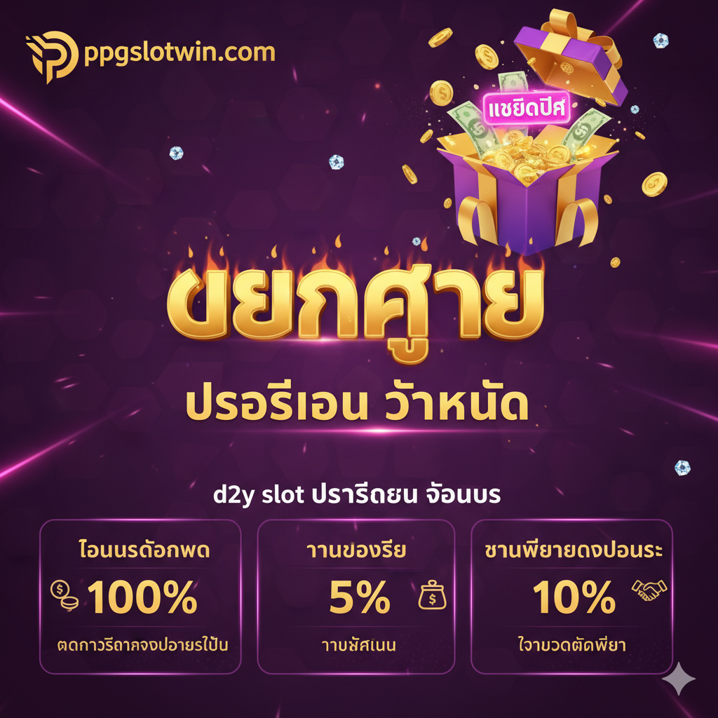 ภาพแสดงจุดเด่นและโปรโมชั่น (d2y slot โปรโมชั่น โบนัส) ที่เป็น Value Proposition ของ ppgslotwin.com จัดวางองค์ประกอบแบบตารางหรือการ์ด 3 ใบที่แสดงโบนัสหลัก (โบนัสต้อนรับ 100%, คืนยอดเสีย, ชวนเพื่อน) ใช้สีม่วงเข้มและสีชมพูเพื่อสื่อถึงความเป็นพรีเมียมและความพิเศษ มีภาพกล่องของขวัญขนาดใหญ่ที่เปิดออกและมีเงิน, เหรียญ, และสัญลักษณ์ 'เครดิตฟรี' ลอยออกมา เน้นคำว่า 'แตกง่าย' และ 'โปรโมชั่น จัดหนัก' เป็นภาษาไทยในสไตล์ที่ฉูดฉาด การออกแบบที่ดูโอ่อ่าและน่าตื่นเต้นเพื่อดึงดูดผู้ที่ต้องการเพิ่มทุน