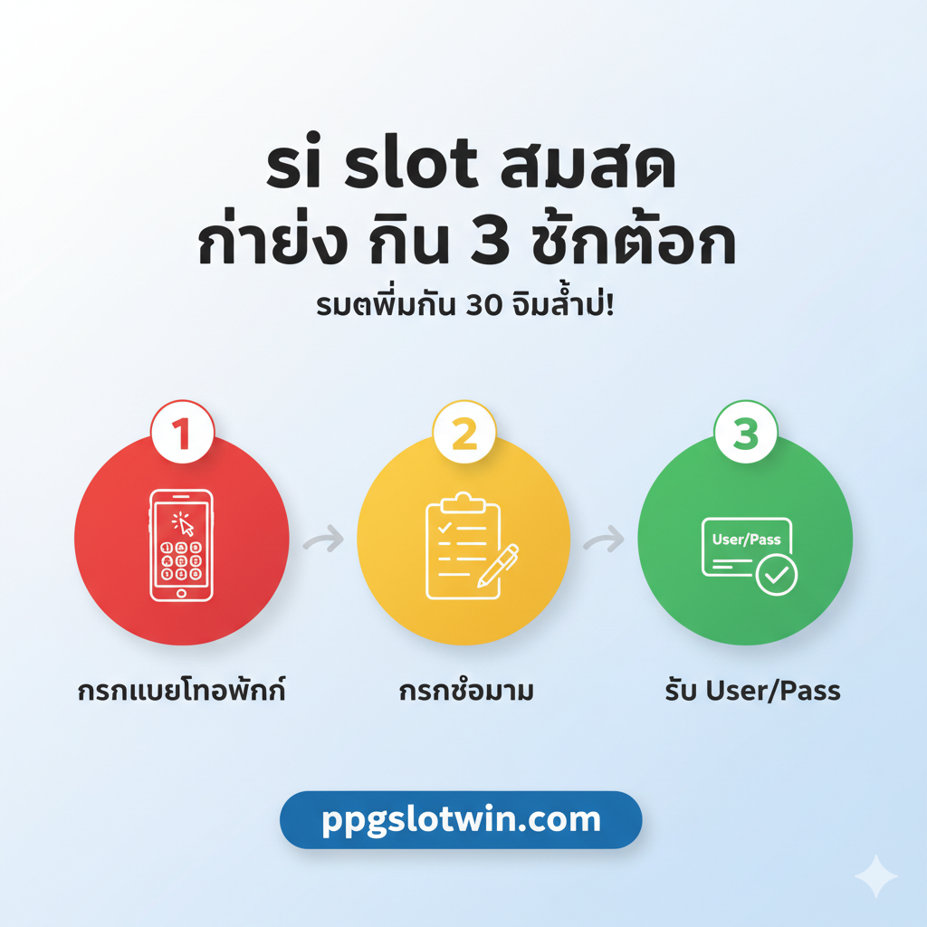รูปภาพสรุปที่เน้นย้ำถึง 'si slot แตกง่าย' และ RTP สูง แสดงภาพสล็อตแตกรางวัลใหญ่สุดอลังการ มีคำว่า 'JACKPOT' หรือ 'BIG WIN' ล้อมรอบด้วยเหรียญทองที่พุ่งออกมาจากหน้าจอ โดยภาพนี้แสดงถึงความน่าเชื่อถือผ่านการกล่าวถึง 'RTP สูง' เพื่อสนับสนุนข้อกล่าวหาที่ว่า 'แตกง่าย'