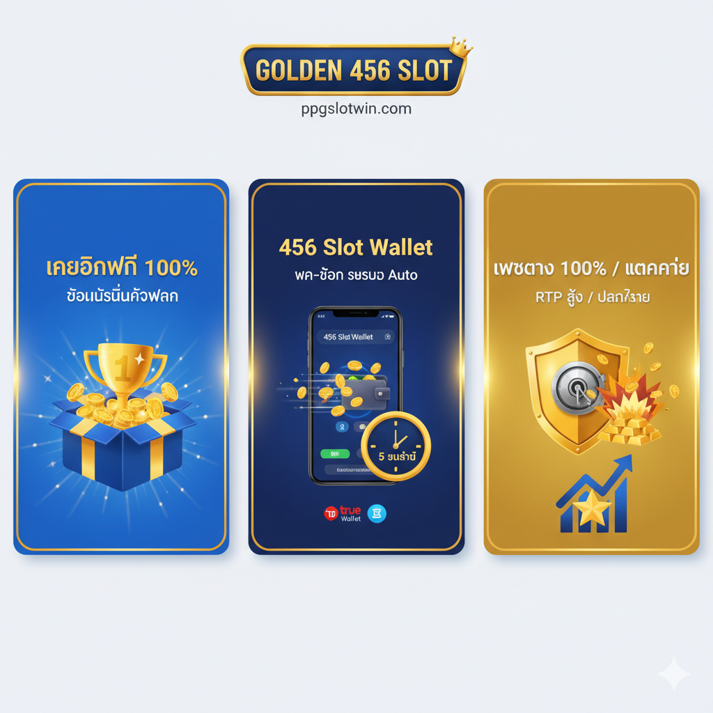 ภาพคุณสมบัติ แสดง 'Golden 456 Slot เครดิตฟรี' และ 'ระบบ Auto' ออกแบบเป็นส่วนๆ. ด้านซ้ายคือ 'เครดิตฟรี 100%', ตรงกลางคือ '456 Slot Wallet' แสดงหน้าจอการฝาก/ถอนเงินที่รวดเร็ว (5 วินาที), และด้านขวาคือ 'เว็บตรง 100% / แตกง่าย' แสดงความปลอดภัยและสัญลักษณ์แจ็คพอตที่แตก