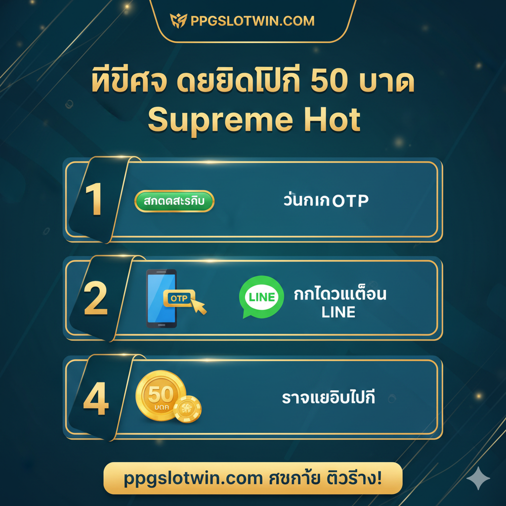 รูปภาพขั้นตอนการรับเครดิตฟรี 50 บาท Supreme Hot