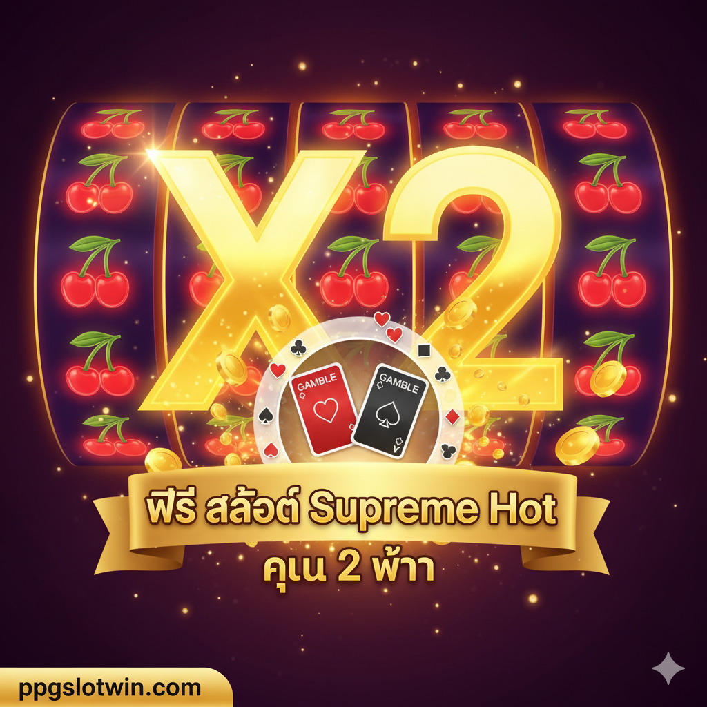 ภาพที่เน้น Supreme Hot's 2x Multiplier และ Gamble Feature