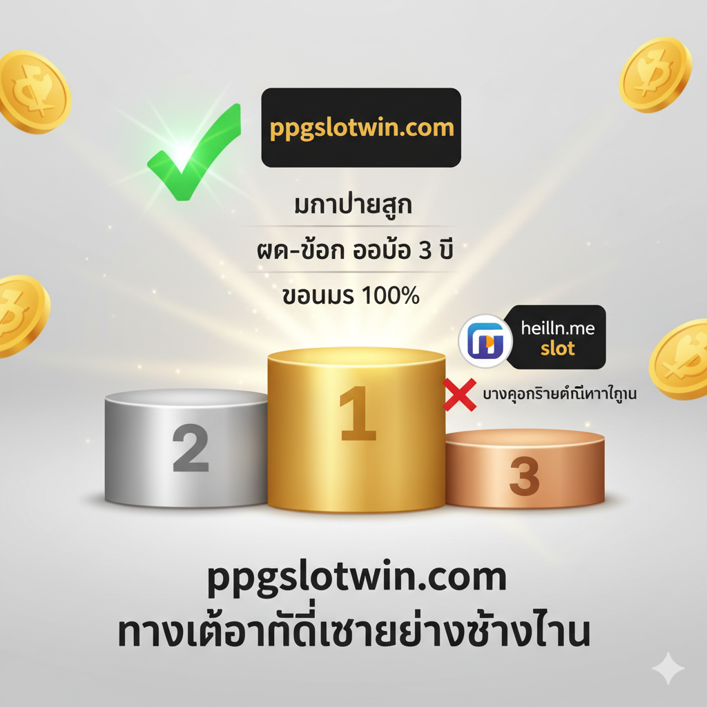 ภาพสรุปสุดท้ายที่เน้นการเปรียบเทียบเชิงบวกและย้ำให้เกิดการตัดสินใจ ใช้ภาพกราฟิกเปรียบเทียบในลักษณะ 'Winner's Podium' หรือ 'Checkmark/Crossmark' มีโลโก้ ppgslotwin.com อยู่บนแท่นอันดับ 1 (Gold/Highest Platform) และมีเครื่องหมายถูก (Checkmark) ขนาดใหญ่เน้นย้ำคุณสมบัติเด่น 3 ข้อ: 1. อัตราจ่ายสูง, 2. ฝาก-ถอน ออโต้ 3 วิ, และ 3. โบนัส 100% โดยมีภาพโลโก้ helink.me slot อยู่บนแท่นที่ต่ำกว่าหรือมีเครื่องหมายกากบาท (Crossmark) ในบางคุณสมบัติ เพื่อย้ำว่า ppgslotwin.com เป็นทางเลือกที่ดีกว่าอย่างชัดเจน