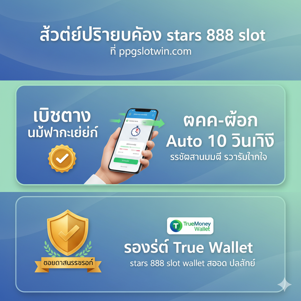 ภาพเน้นข้อได้เปรียบของการเล่น 'stars 888 slot' ผ่านเว็บไซต์ ppgslotwin.com โดยเฉพาะเรื่องระบบ Auto และความปลอดภัย แบ่งภาพเป็น 3 ส่วนหลัก: ส่วนที่ 1 เน้น 'เว็บตรง ไม่ผ่านเอเย่นต์' มีตรารับรอง, ส่วนที่ 2 เน้น 'ฝาก-ถอน Auto 10 วินาที' พร้อมภาพมือถือที่แสดงหน้าจอทำธุรกรรมที่รวดเร็ว, ส่วนที่ 3 เน้น 'รองรับ True Wallet' (stars 888 slot wallet) พร้อมโลโก้ TrueMoney Wallet องค์ประกอบรวมใช้โทนสีฟ้า/เขียวอ่อนที่สื่อถึงความมั่นคงทางการเงินและความเชื่อถือได้ จัดวางอย่างเป็นระเบียบและเป็นมืออาชีพ