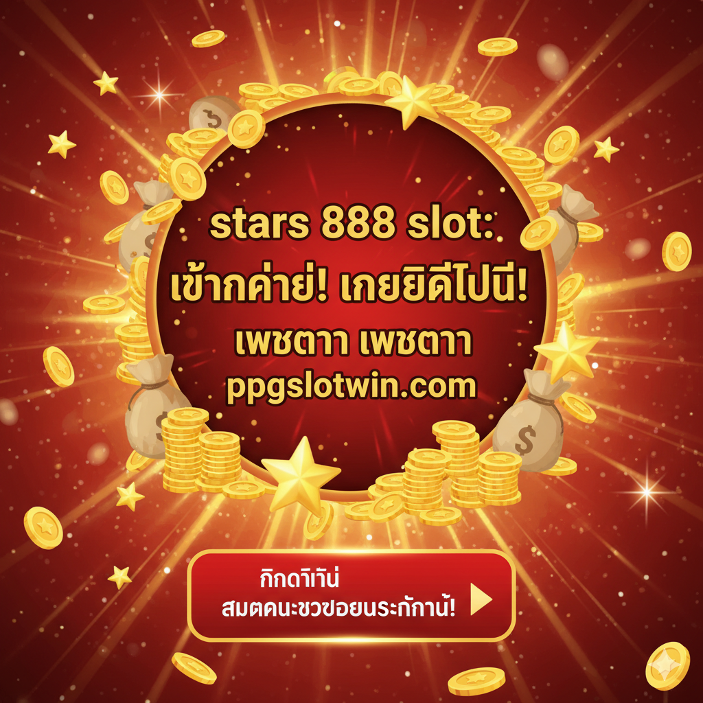 ภาพสรุปและกระตุ้นการตัดสินใจ (Call-to-Action) สำหรับ 'stars 888 slot' จัดวางเป็นรูปทรงกลมหรือป้ายแบนเนอร์ขนาดใหญ่ที่อยู่ตรงกลาง มีข้อความสรุปเป็นตัวหนาว่า 'stars 888 slot: แตกง่าย! เครดิตฟรี! เว็บตรง ppgslotwin.com' ล้อมรอบด้วยไอคอนรางวัล เหรียญทอง และดาวระยิบระยับ ใช้สีแดงและสีทองเป็นหลักเพื่อสื่อถึงความเร่งด่วนและความร่ำรวย ด้านล่างมีปุ่ม 'คลิกที่นี่ สมัครและรับโบนัสทันที!' ที่โดดเด่นมาก ภาพรวมต้องรู้สึกถึงโอกาสที่ห้ามพลาดและพร้อมที่จะดึงดูดผู้เล่นให้กดสมัครทันที