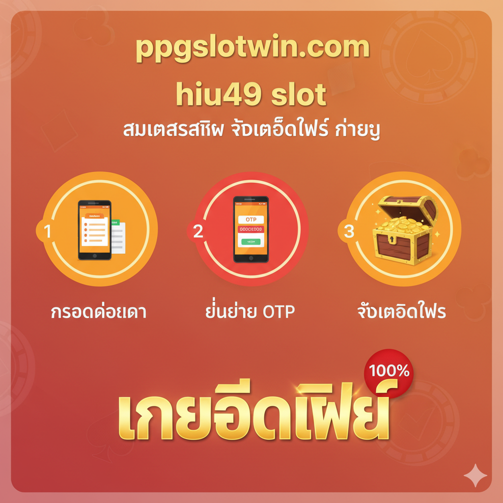 教程图旨在展示“สมัครสมาชิก” (注册) และ“รับเครดิตฟรี” (领取免费信用额度) 的简单步骤。图片采用三步流程图的构图,使用鲜明的图标和数字(1, 2, 3)。第一步图标为手机/填写表格,第二步图标为OTP验证,第三步图标为一个金币或奖励箱子。色彩应使用暖色调,如橙色和红色,表达奖励和易用性。在流程图的末尾,显著地展示一个大大的“เครดิตฟรี” (Free Credit) 泰文字样,配上一个“100%”的角标,吸引新用户。